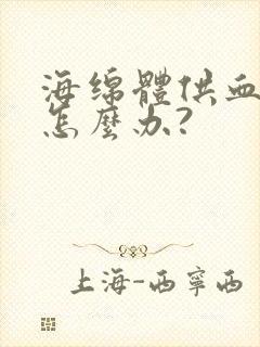 海绵体供血不足怎么办?