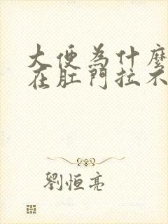 大便为什么会堵在肛门拉不出