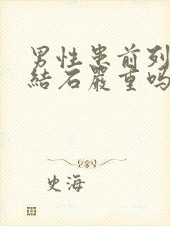 男性患前列腺有结石严重吗