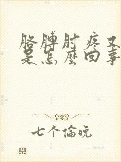 胳膊肘疼又发凉是怎么回事