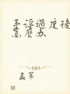 手淫过度后早射怎么办