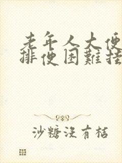 老年人大便干燥排便困难挂什么科室