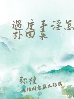 过度手淫怎么能补回来