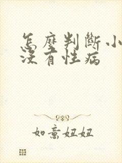 怎么判断小姐有没有性病