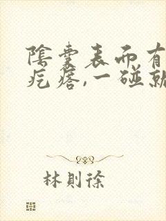 阴囊表面有个小疙瘩,一碰就疼