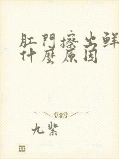 肛门擦出鲜血是什么原因