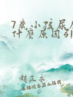 7岁小孩尿床是什么原因引起的