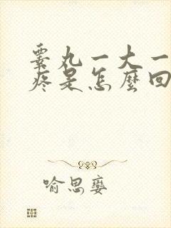 睾丸一大一小还疼是怎么回事