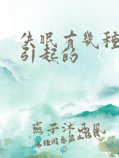 失眠有几种原因引起的