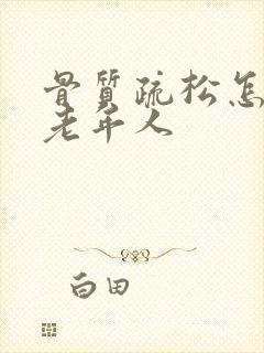 骨质疏松怎么办老年人