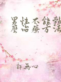 男性不能勃起怎么治疗方法