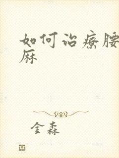 如何治疗腰突脚麻