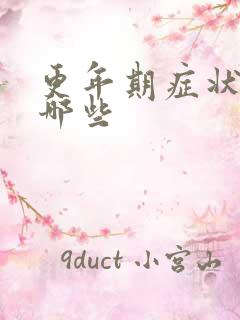 更年期症状都有哪些