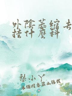 外阴萎缩去医院挂什么科