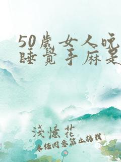 50岁女人晚上睡觉手麻是什么原因