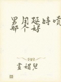 男用延时喷剂 哪个好