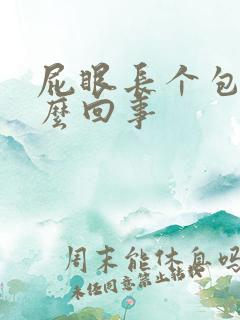 屁眼长个包疼怎么回事