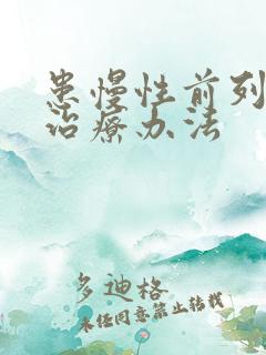 患慢性前列有腺治疗办法