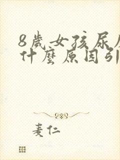 8岁女孩尿床是什么原因引起的