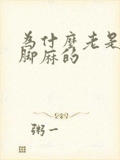 为什么老是手麻脚麻的