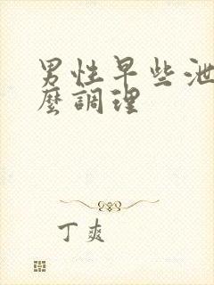 男性早些泄要怎么调理