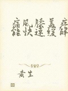 痛风膝盖疼怎么能快速缓解