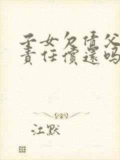 子女欠债父母有责任偿还吗