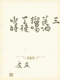 吃了榴莲三个小时后喝酒