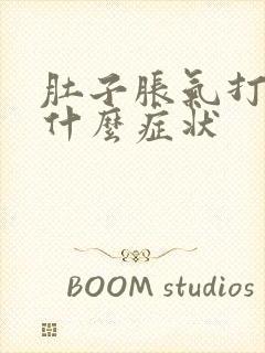 肚子胀气打嗝是什么症状