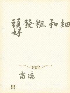 头发粗和细哪个好