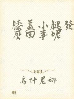 膝盖小腿发凉怎么回事呢