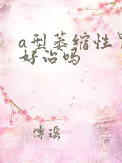 a型萎缩性胃炎好治吗