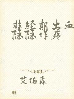 非经期出血腹部隐隐作疼