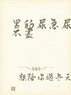 男的尿急尿频尿不尽