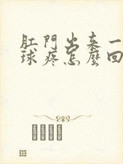 肛门出来一个肉球疼怎么回事