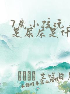 7岁小孩晚上老是尿床是什么原因