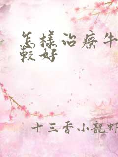 怎样治疗牛皮比较好