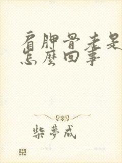 肩胛骨老是疼是怎么回事