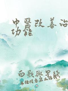 中医改善治疗性功能