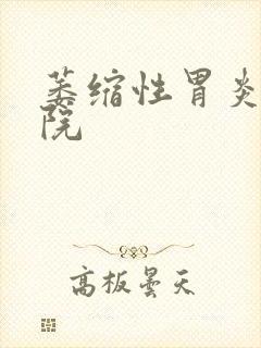 萎缩性胃炎科医院