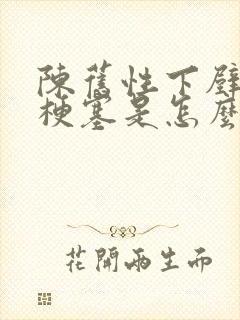 陈旧性下壁心脏梗塞是怎么回事