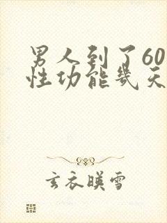 男人到了60岁性功能几天需要一次