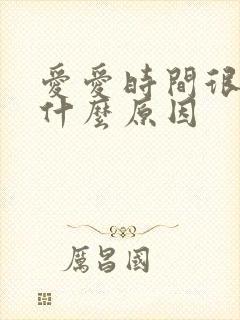 爱爱时间很短是什么原因