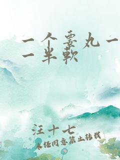 一个睾丸一半硬一半软