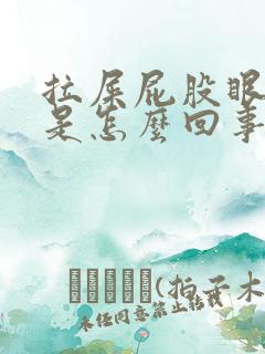 拉屎屁股眼有血是怎么回事