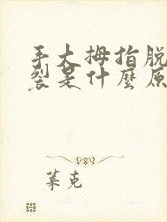 手大拇指脱皮开裂是什么原因