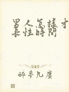 男人怎样才能延长性时间