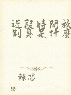 近段时间放屁特别臭是什么原因