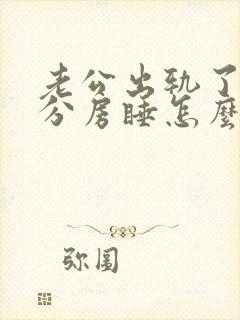 老公出轨了还要分房睡怎么办