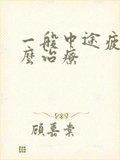 一般中途疲软怎么治疗